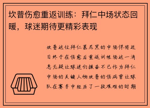 坎普伤愈重返训练：拜仁中场状态回暖，球迷期待更精彩表现