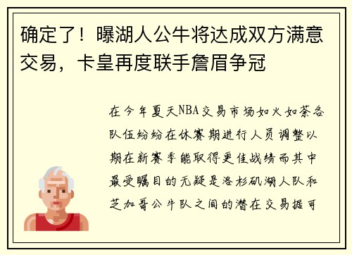 确定了！曝湖人公牛将达成双方满意交易，卡皇再度联手詹眉争冠