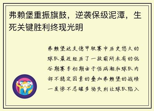 弗赖堡重振旗鼓，逆袭保级泥潭，生死关键胜利终现光明