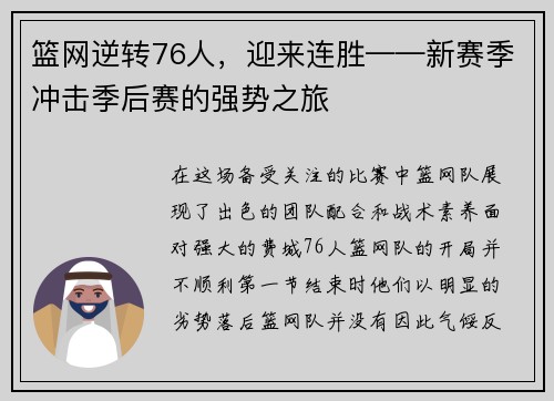 篮网逆转76人，迎来连胜——新赛季冲击季后赛的强势之旅