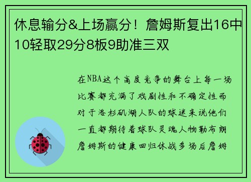 休息输分&上场赢分！詹姆斯复出16中10轻取29分8板9助准三双