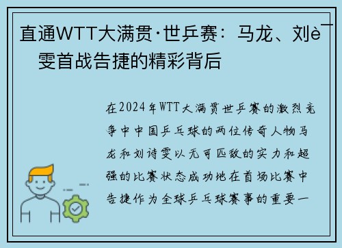 直通WTT大满贯·世乒赛：马龙、刘诗雯首战告捷的精彩背后