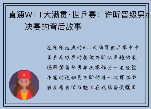 直通WTT大满贯·世乒赛：许昕晋级男单决赛的背后故事