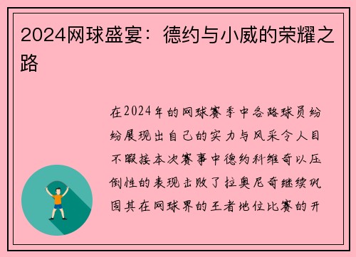 2024网球盛宴：德约与小威的荣耀之路