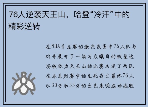 76人逆袭天王山，哈登“冷汗”中的精彩逆转