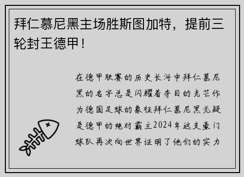 拜仁慕尼黑主场胜斯图加特，提前三轮封王德甲！