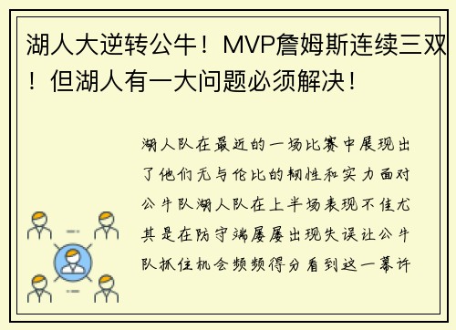 湖人大逆转公牛！MVP詹姆斯连续三双！但湖人有一大问题必须解决！