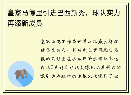 皇家马德里引进巴西新秀，球队实力再添新成员