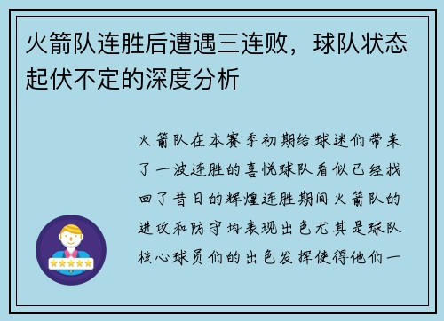 火箭队连胜后遭遇三连败，球队状态起伏不定的深度分析