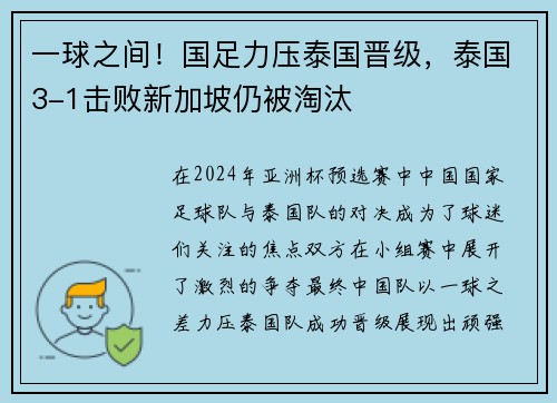 一球之间！国足力压泰国晋级，泰国3-1击败新加坡仍被淘汰