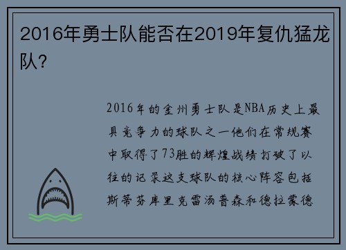 2016年勇士队能否在2019年复仇猛龙队？