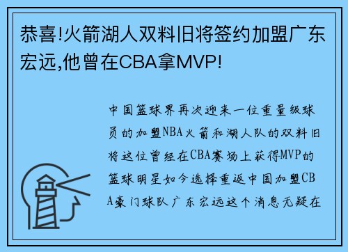 恭喜!火箭湖人双料旧将签约加盟广东宏远,他曾在CBA拿MVP!