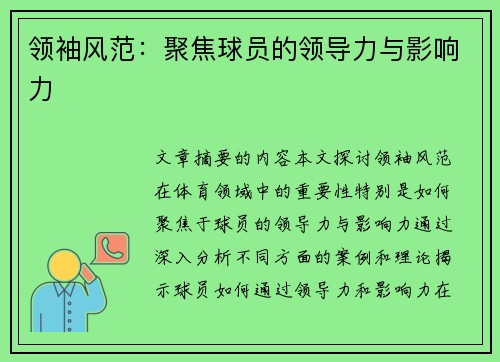 领袖风范：聚焦球员的领导力与影响力