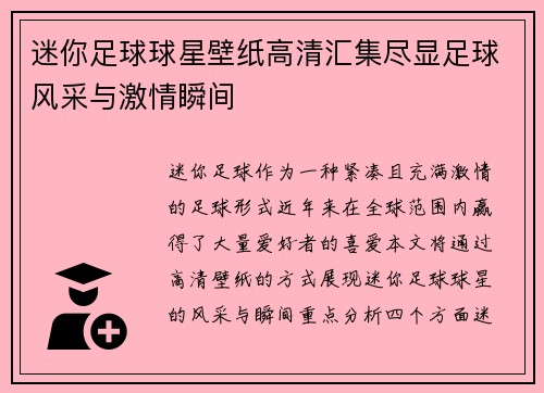 迷你足球球星壁纸高清汇集尽显足球风采与激情瞬间