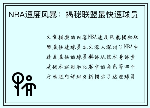 NBA速度风暴：揭秘联盟最快速球员