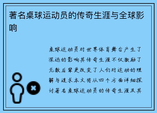 著名桌球运动员的传奇生涯与全球影响