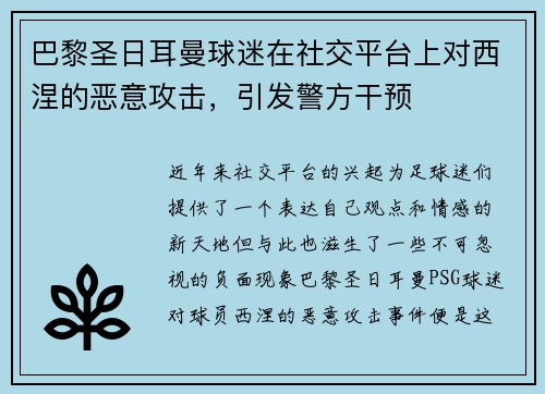 巴黎圣日耳曼球迷在社交平台上对西涅的恶意攻击，引发警方干预