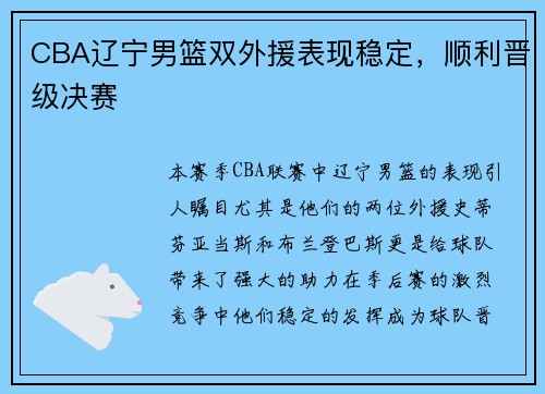 CBA辽宁男篮双外援表现稳定，顺利晋级决赛