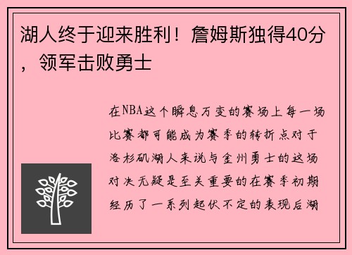 湖人终于迎来胜利！詹姆斯独得40分，领军击败勇士