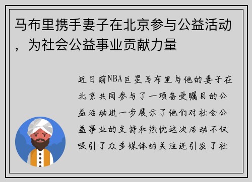 马布里携手妻子在北京参与公益活动，为社会公益事业贡献力量