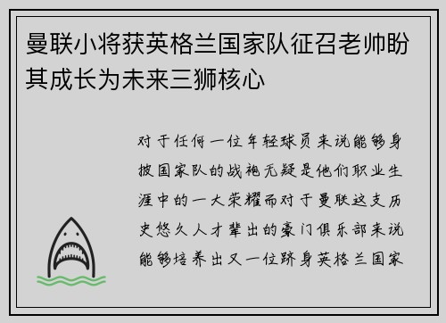 曼联小将获英格兰国家队征召老帅盼其成长为未来三狮核心