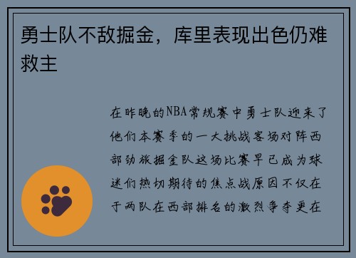 勇士队不敌掘金，库里表现出色仍难救主