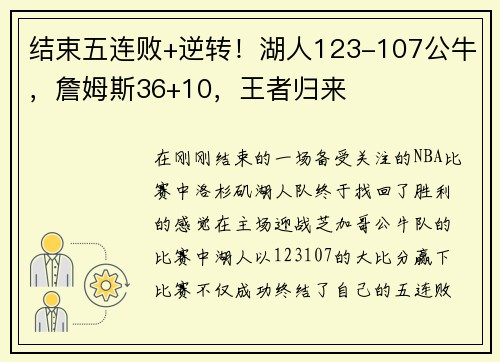 结束五连败+逆转！湖人123-107公牛，詹姆斯36+10，王者归来