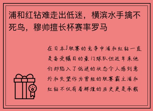 浦和红钻难走出低迷，横滨水手擒不死鸟，穆帅擅长杯赛率罗马