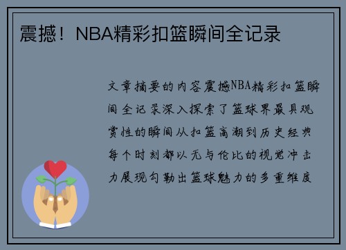 震撼！NBA精彩扣篮瞬间全记录