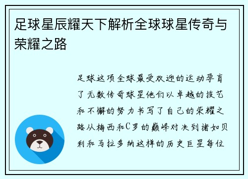 足球星辰耀天下解析全球球星传奇与荣耀之路