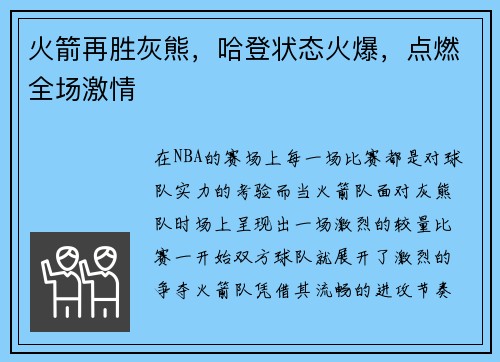 火箭再胜灰熊，哈登状态火爆，点燃全场激情