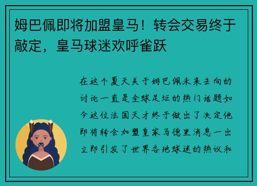 姆巴佩即将加盟皇马！转会交易终于敲定，皇马球迷欢呼雀跃