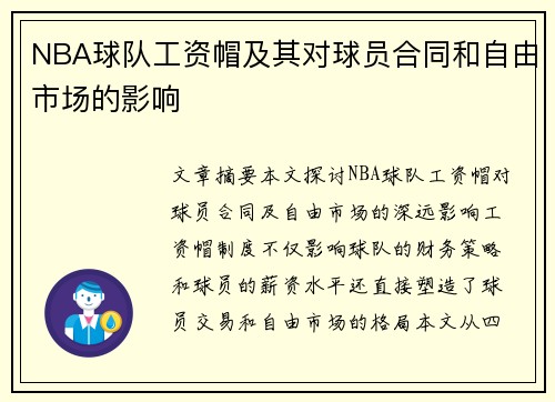 NBA球队工资帽及其对球员合同和自由市场的影响