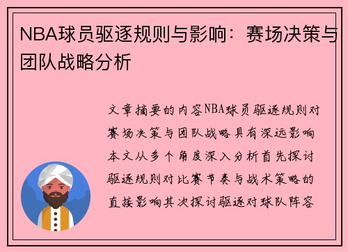 NBA球员驱逐规则与影响：赛场决策与团队战略分析