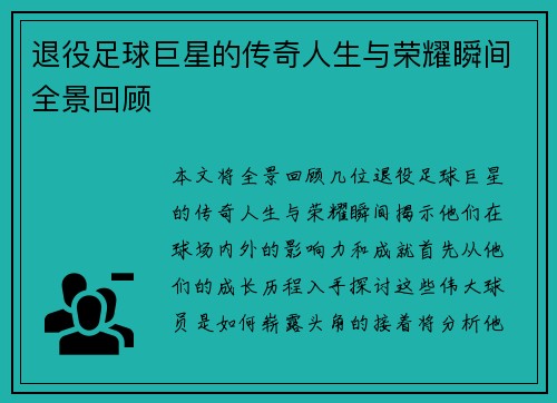 退役足球巨星的传奇人生与荣耀瞬间全景回顾