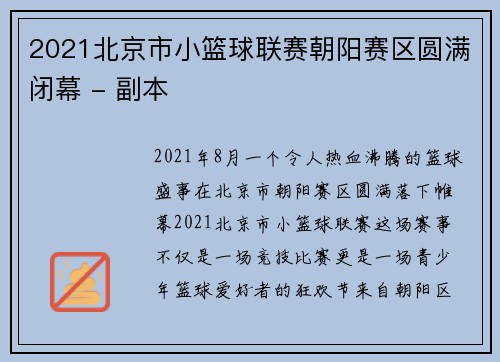 2021北京市小篮球联赛朝阳赛区圆满闭幕 - 副本