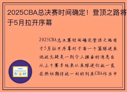 2025CBA总决赛时间确定！登顶之路将于5月拉开序幕