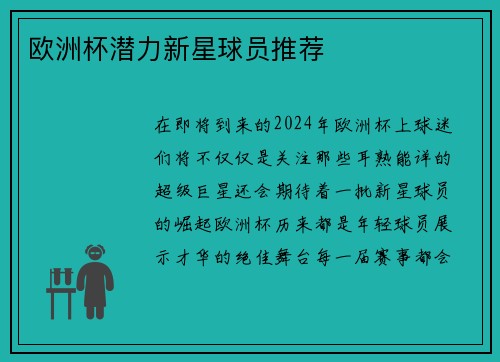 欧洲杯潜力新星球员推荐