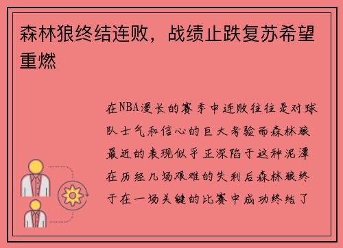 森林狼终结连败，战绩止跌复苏希望重燃