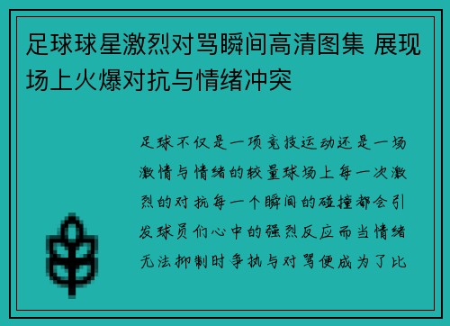 足球球星激烈对骂瞬间高清图集 展现场上火爆对抗与情绪冲突