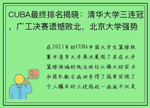 CUBA最终排名揭晓：清华大学三连冠，广工决赛遗憾败北，北京大学强势收官第五名 - 副本