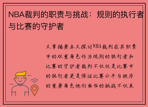 NBA裁判的职责与挑战：规则的执行者与比赛的守护者