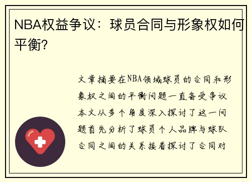 NBA权益争议：球员合同与形象权如何平衡？