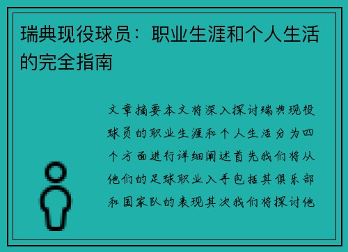 瑞典现役球员：职业生涯和个人生活的完全指南