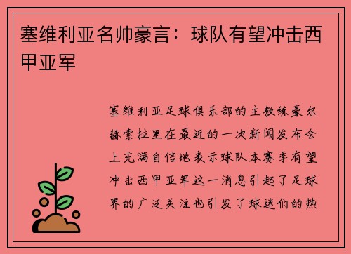 塞维利亚名帅豪言：球队有望冲击西甲亚军