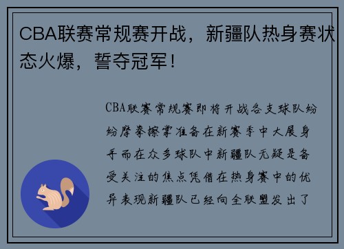 CBA联赛常规赛开战，新疆队热身赛状态火爆，誓夺冠军！