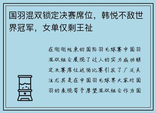 国羽混双锁定决赛席位，韩悦不敌世界冠军，女单仅剩王祉