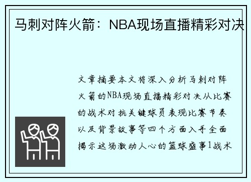 马刺对阵火箭：NBA现场直播精彩对决