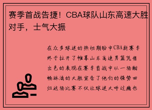 赛季首战告捷！CBA球队山东高速大胜对手，士气大振