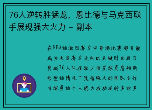 76人逆转胜猛龙，恩比德与马克西联手展现强大火力 - 副本